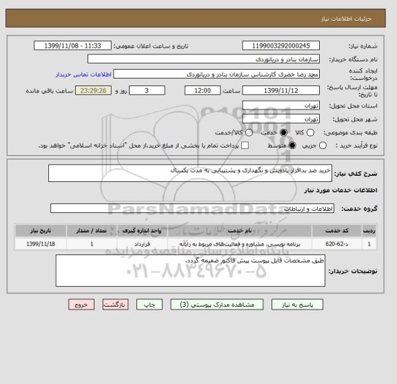 استعلام خرید ضد بدافزار پادویش و نگهداری و پشتیبانی به مدت یکسال