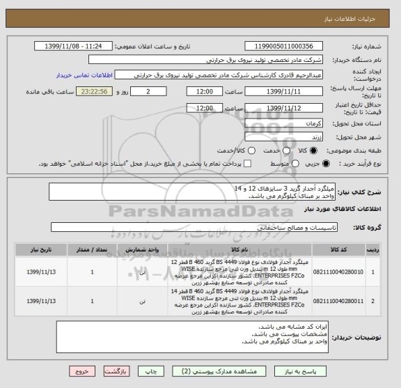 استعلام میلگرد آجدار گرید 3 سایزهای 12 و 14 
واحد بر مبنای کیلوگرم می باشد.