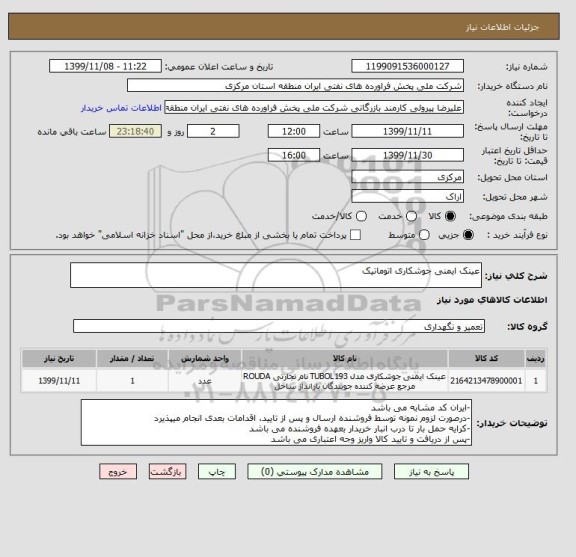 استعلام عینک ایمنی جوشکاری اتوماتیک