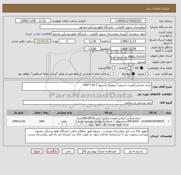 استعلام شان جراحی لمینت استریل ( رومیزی استریل ) 120*200