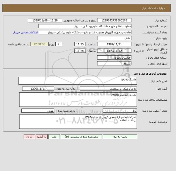استعلام ماسکcppap