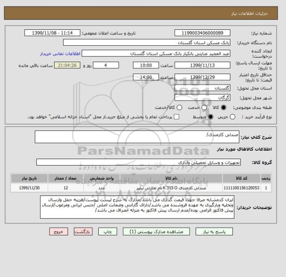 استعلام صندلی کارمندی/