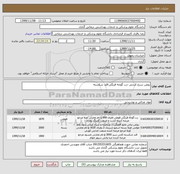 استعلام روغن سرخ کردنی -رب گوجه فرنگی-قند شکسته 