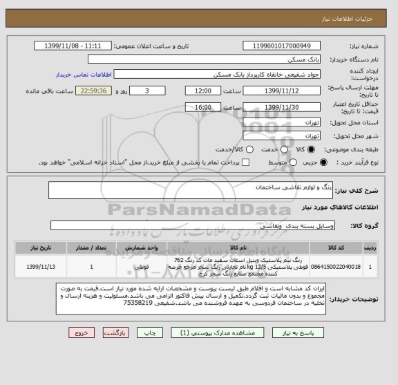 استعلام رنگ و لوازم نقاشی ساختمان