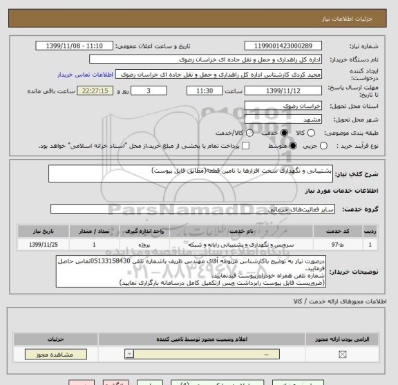استعلام پشتیبانی و نگهداری سخت افزارها با تامین قطعه(مطابق فایل پیوست)