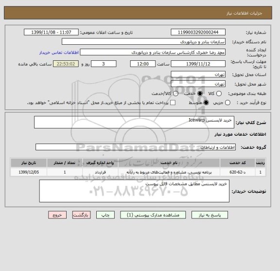 استعلام خرید لایسنس Icewarp