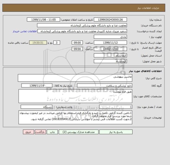 استعلام ماشین بیهوشی