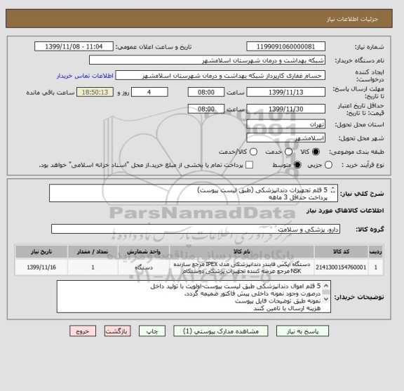 استعلام 5 قلم تجهیزات دندانپزشکی (طبق لیست پیوست)
پرداخت حداقل 3 ماهه
کد کالا مشابه میباشد