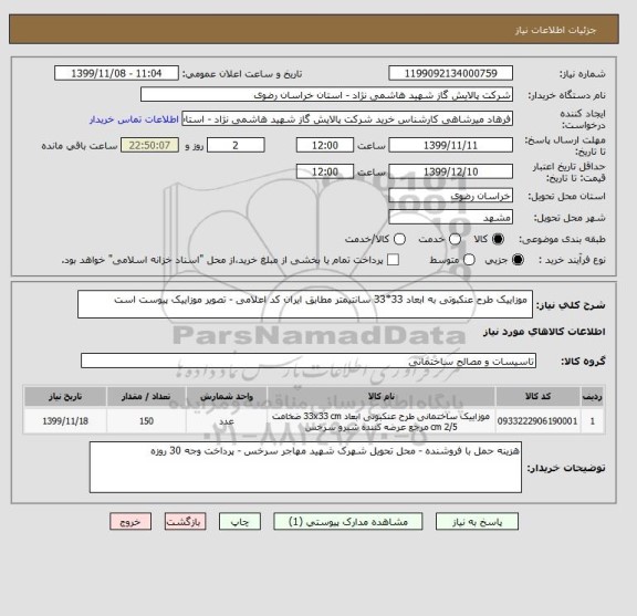 استعلام  موزاییک طرح عنکبوتی به ابعاد 33*33 سانتیمتر مطابق ایران کد اعلامی - تصویر موزاییک پیوست است