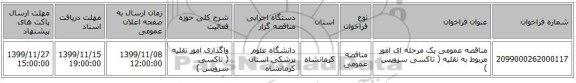 مناقصه عمومی یک مرحله ای امور مربوط به نقلیه ( تاکسی سرویس )