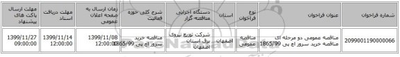 مناقصه عمومی دو مرحله ای مناقصه خرید سرور اچ پی 1865/99