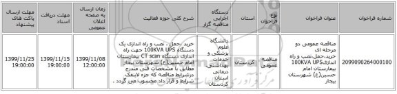 مناقصه عمومی دو مرحله ای خرید،حمل،نصب و راه اندازی100KVA UPS بیمارستان امام حسین(ع) شهرستان بیجار
