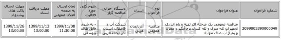 مناقصه عمومی یک مرحله ای تهیه و راه اندازی تجهیزات تله متری و تله کنترل برج آبگیر و مخزن و پمپاژ آب صاف مهاباد