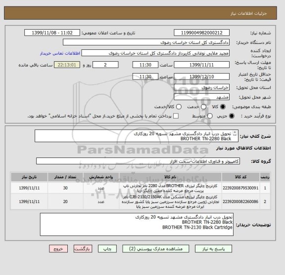 استعلام تحویل درب انبار دادگستری مشهد تسویه 20 روزکاری
BROTHER TN-2280 Black 
BROTHER TN-2130 Black Cartridge