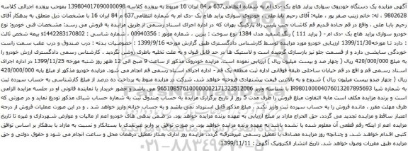 آگهی مزایده یک دستگاه خودروی سواری پراید