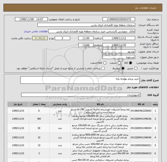 استعلام خرید پرچم بهمراه پایه 