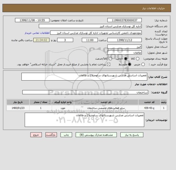 استعلام تعمیرات اساسی مدارس شهرستانهای ساوجبلاغ و طالقان