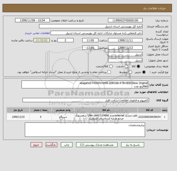 استعلام seagateST4000Vn008-2DR166-4TB-HDD(New Orginal
Nasپنج عدد 