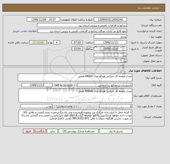 استعلام مبدل صفحه ای حرارتی هپاکو مدل HP600 اصلی 