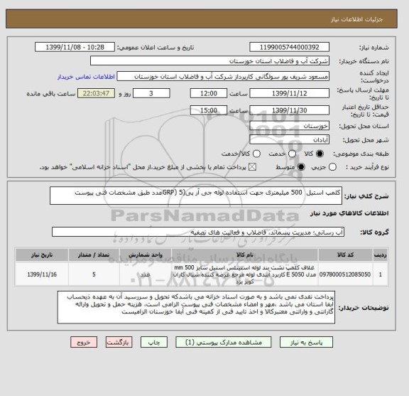 استعلام کلمپ استیل  500 میلیمتری جهت استفاده لوله جی آر پی(GRP) 5عدد طبق مشخصات فنی پیوست