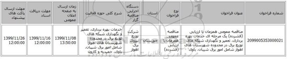 مناقصه عمومی همزمان با ارزیابی (فشرده) یک مرحله ای خدمات بهره برداری، تعمیر و نگهداری شبکه های توزیع برق در محدوده شهرستان های اهواز شامل امور برق شیبان، باوی