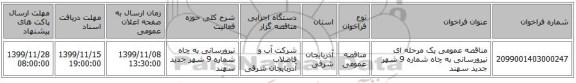 مناقصه عمومی یک مرحله ای نیرورسانی به چاه شماره 9 شهر جدید سهند