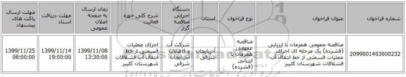 مناقصه عمومی همزمان با ارزیابی (فشرده) یک مرحله ای اجرای عملیات قسمتی از خط انتقال آب قشلاقات شهرستان کلیبر