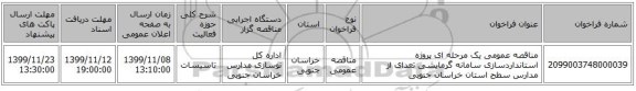 مناقصه عمومی یک مرحله ای پروژه استانداردسازی  سامانه گرمایشی تعدای از مدارس سطح استان خراسان جنوبی