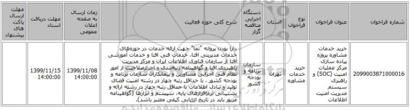 خرید خدمات مشاوره پروژه پیاده سازی مرکز عملیات امنیت (SOC) و راهبری سیستم مدیریت امنیت اطلاعات