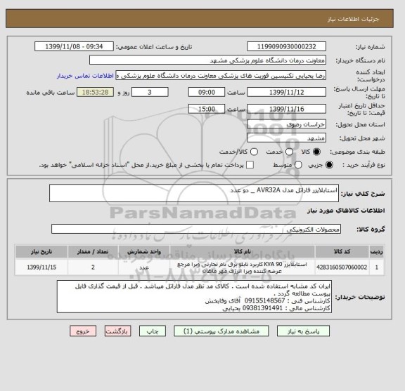 استعلام استابلایزر فاراتل مدل AVR32A _ دو عدد 