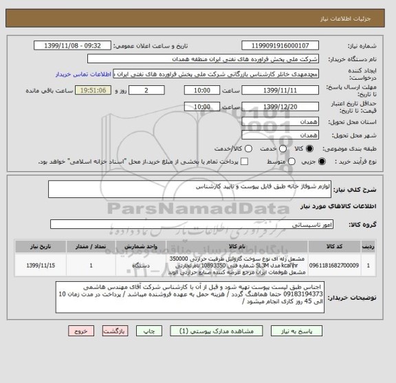 استعلام لوازم شوفاژ خانه طبق فایل پیوست و تایید کارشناس