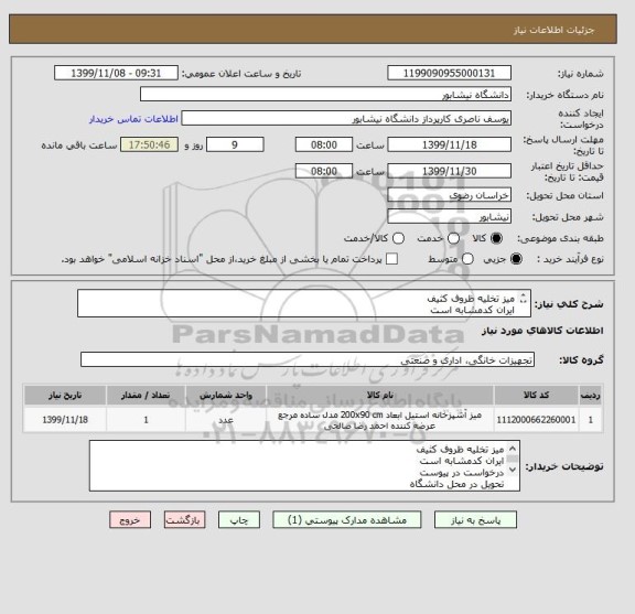 استعلام میز تخلیه ظروف کثیف 
ایران کدمشابه است 
درخواست در پیوست 
تحویل در محل دانشگاه 
پرداخت پس از تایید کارشناس 

