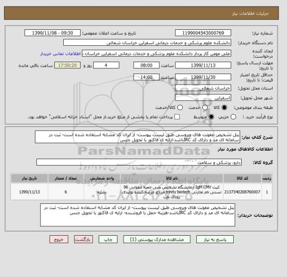 استعلام پنل تشخیص عفونت های ویروسی طبق لیست پیوست- از ایران کد مشابه استفاده شده است- ثبت در سامانه ای مد و دارای کد IRCباشد-ارایه ی فاکتور با تحویل جنس