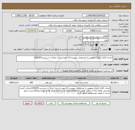 استعلام احداث کانال آبیاری عمومی با مشخصات پیوست به صورت اسناد خزانه با سررسید 1402/8