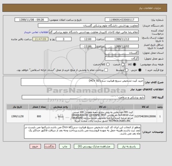 استعلام خرید کیت تشخیص سریع هپاتیت سی(HCV SD)