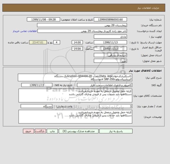 استعلام 1اسکنربارکدخوانData  logic)بامدل Gryphon-QD4400-2Dیک دستگاه
2پرینترپیکسولونSRP-350 +دودستگاه