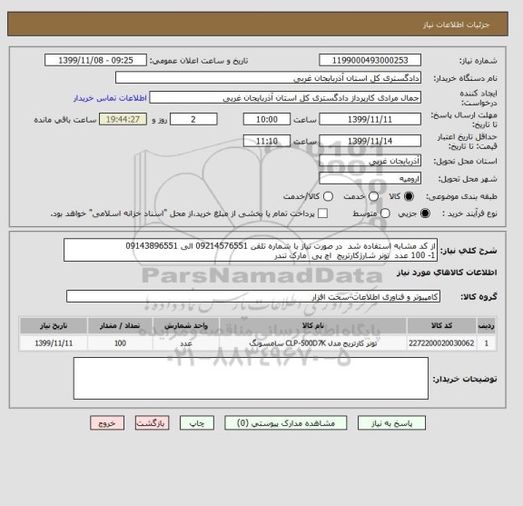 استعلام از کد مشابه استفاده شد  در صورت نیاز با شماره تلفن 09214576551 الی 09143896551
1- 100 عدد  تونر شارژکارتریج  اچ پی  مارک تندر 