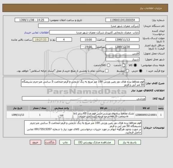 استعلام فوم محافظ نرده های دور زمین ورزش 100 متر مربع به رنگ نارنجی و قرمز-ضخامت 5 سانتی متر-چرم نشیمنگاه 50 متر آبی و قرمز