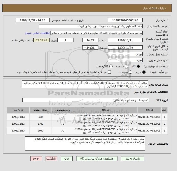 استعلام میلگرد آجدار تیپ 2 سایز 10 به مقدار 500کیلوگرم میلگرد آجدار تیپ3 سایز14 به مقدار 17000 کیلوگرم میلگرد آجدار تیپ3 سایز 18 2000 کیلوگرم  