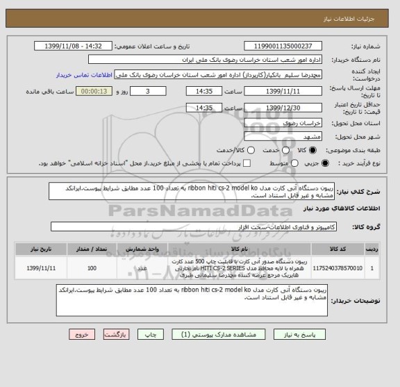 استعلام ریبون دستگاه آنی کارت مدل ribbon hiti cs-2 model ko به تعداد 100 عدد مطابق شرایط پیوست.ایرانکد مشابه و غیر قابل استناد است.