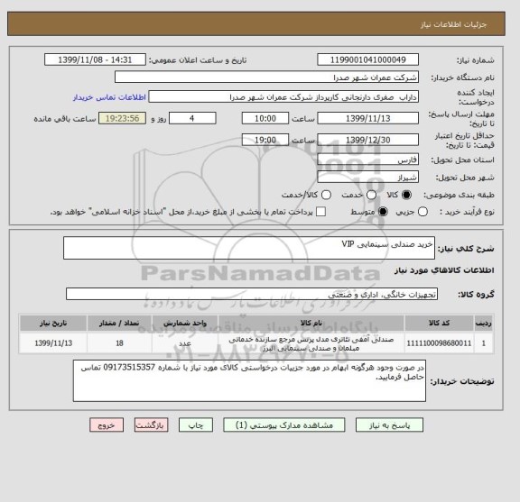 استعلام خرید صندلی سینمایی VIP