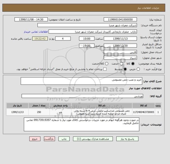 استعلام خرید و نصب چمن مصنوعی