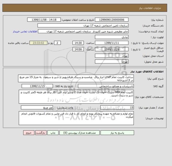 استعلام ساخت کابینت تمام mdfبا ابراز یراق  مناسب و سینک ظرفشویی و شیر و سیفون  به متراژ 15 متر مربع در 3 اشپزخانه