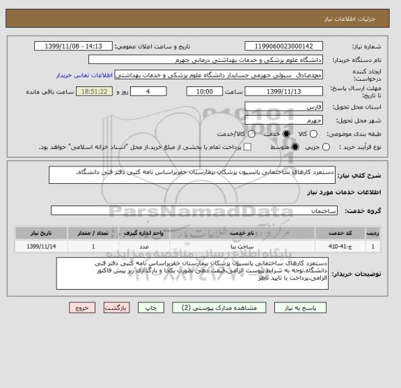 استعلام دستمزد کارهای ساختمانی پانسیون پزشکان بیمارستان خفربراساس نامه کتبی دفتر فنی دانشگاه.