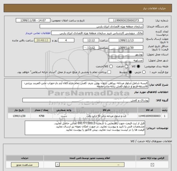 استعلام البسه شامل شلوار مردانه- پیراهن تترون- پوتین چرم- کفش تمام چرم-کلاه آرم دار-جوراب نخی-کمربند برزنتی-فانسقه-فرنچ و شلوار-کفش زنانه-چادر-مقنعه