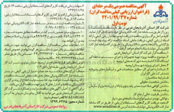 فراخوان مناقصه پروژه تهیه تجهیزات و اجرای سیستم صاعقه گیر ایستگاه CGS - نوبت اول