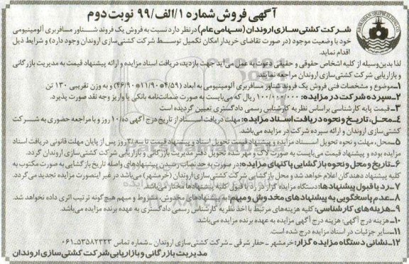 مزایده فروش یک فروند شناور مسافربری آلومینیومی - نوبت دوم