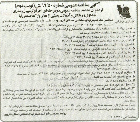 مناقصه اجرا و ترمیم زیرسازی، جداول و زهکش و آسفالت بخشی ... تجدید نوبت دوم 