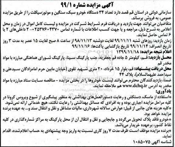 مزایده , مزایده تعداد 34 دستگاه خودرو سبک