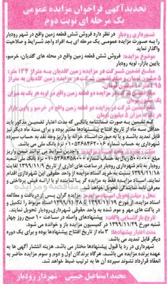 مزایده،مزایده فروش شش قطعه زمین نوبت دوم